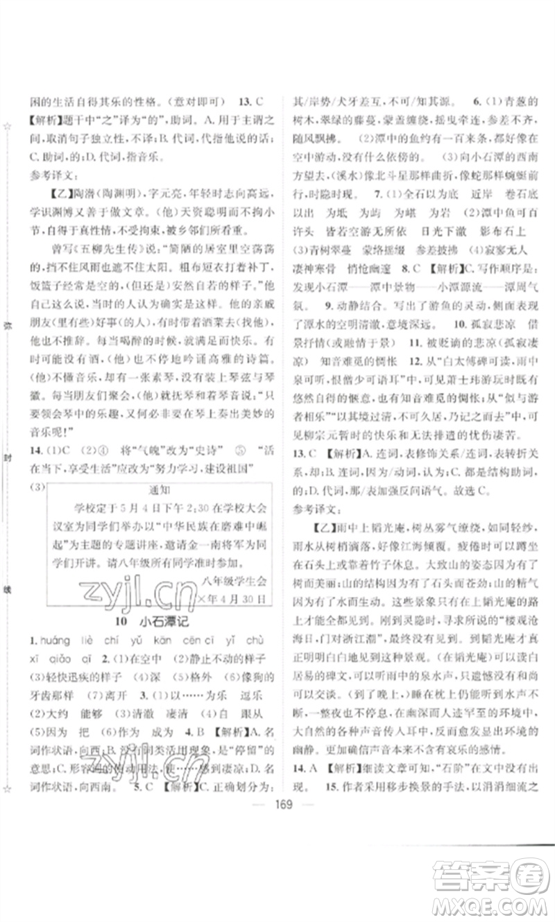 廣東經(jīng)濟(jì)出版社2023精英新課堂八年級語文下冊人教版貴陽專版參考答案