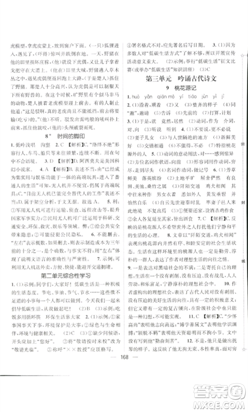 廣東經(jīng)濟(jì)出版社2023精英新課堂八年級語文下冊人教版貴陽專版參考答案
