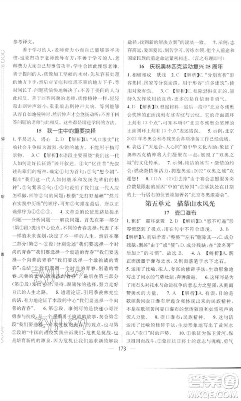 廣東經(jīng)濟(jì)出版社2023精英新課堂八年級語文下冊人教版貴陽專版參考答案