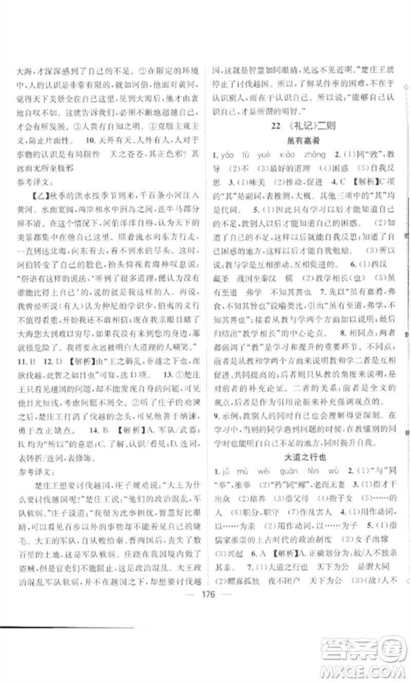 廣東經(jīng)濟(jì)出版社2023精英新課堂八年級語文下冊人教版貴陽專版參考答案