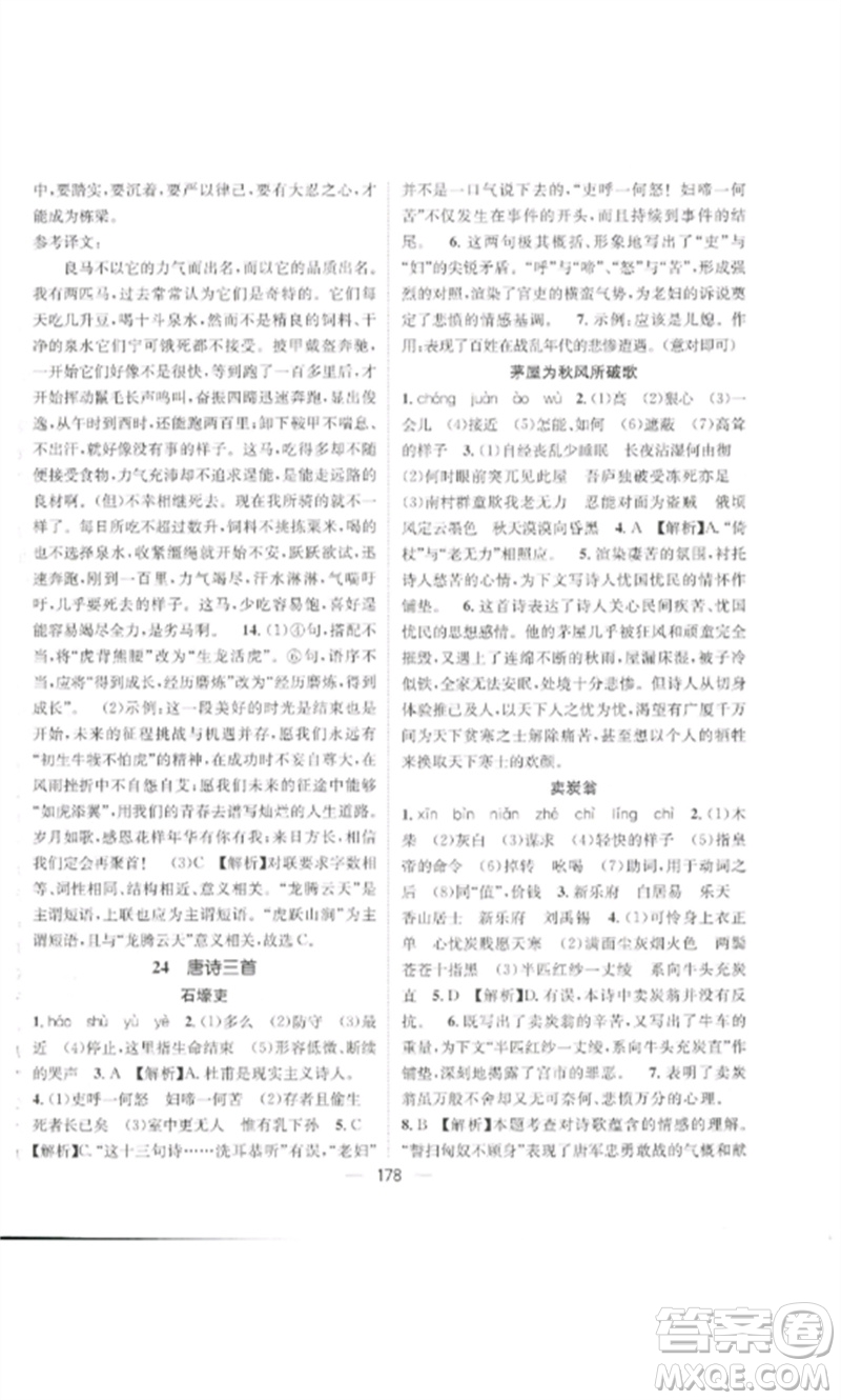 廣東經(jīng)濟(jì)出版社2023精英新課堂八年級語文下冊人教版貴陽專版參考答案