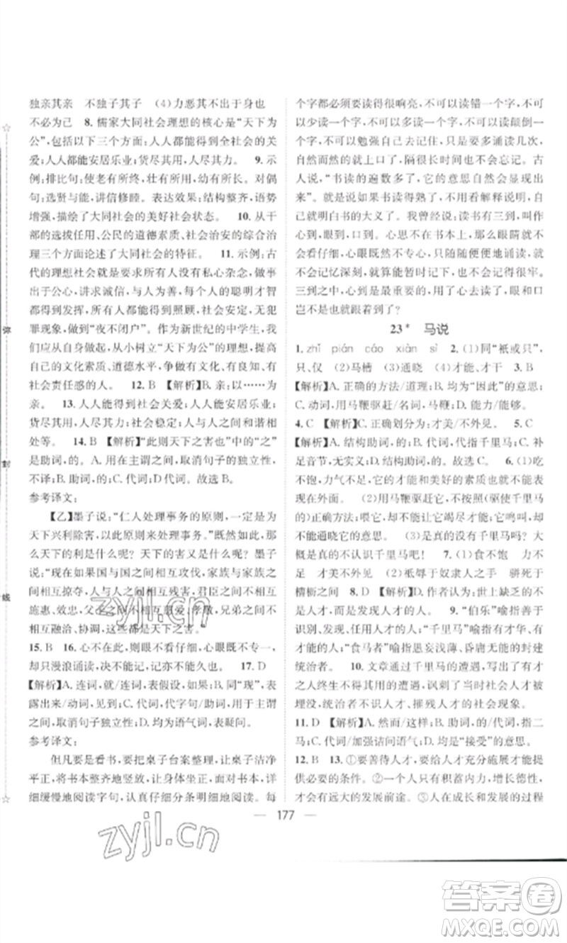 廣東經(jīng)濟(jì)出版社2023精英新課堂八年級語文下冊人教版貴陽專版參考答案