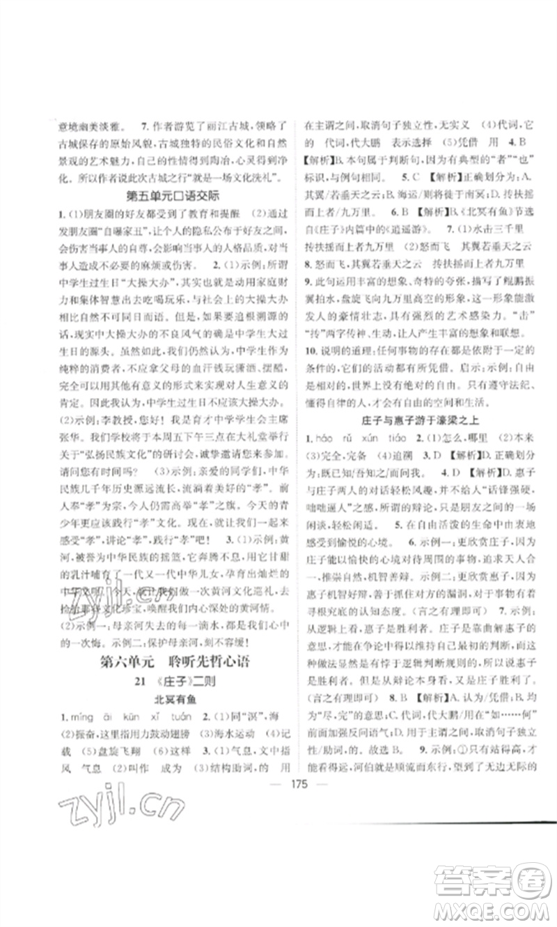 廣東經(jīng)濟(jì)出版社2023精英新課堂八年級語文下冊人教版貴陽專版參考答案