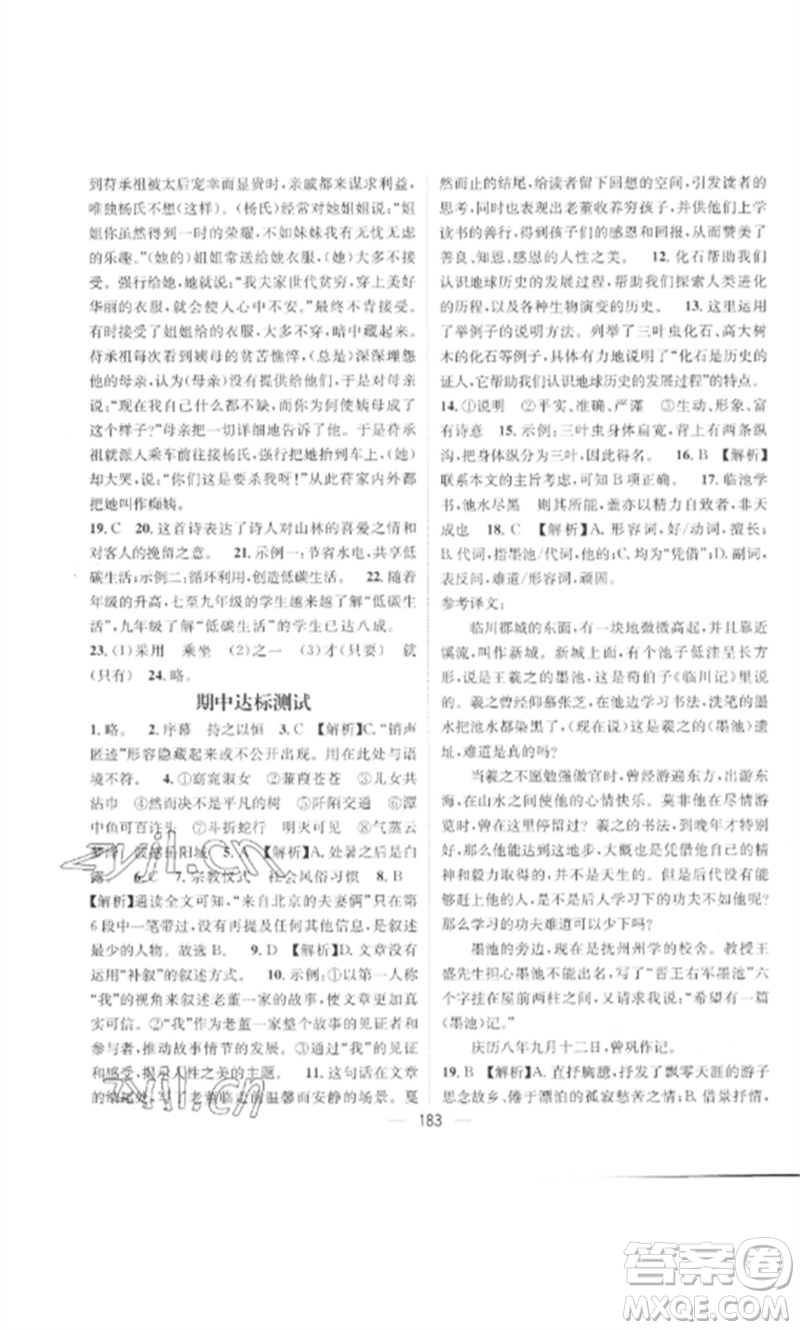 廣東經(jīng)濟(jì)出版社2023精英新課堂八年級語文下冊人教版貴陽專版參考答案