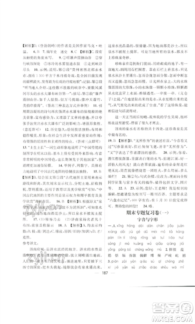 廣東經(jīng)濟(jì)出版社2023精英新課堂八年級語文下冊人教版貴陽專版參考答案