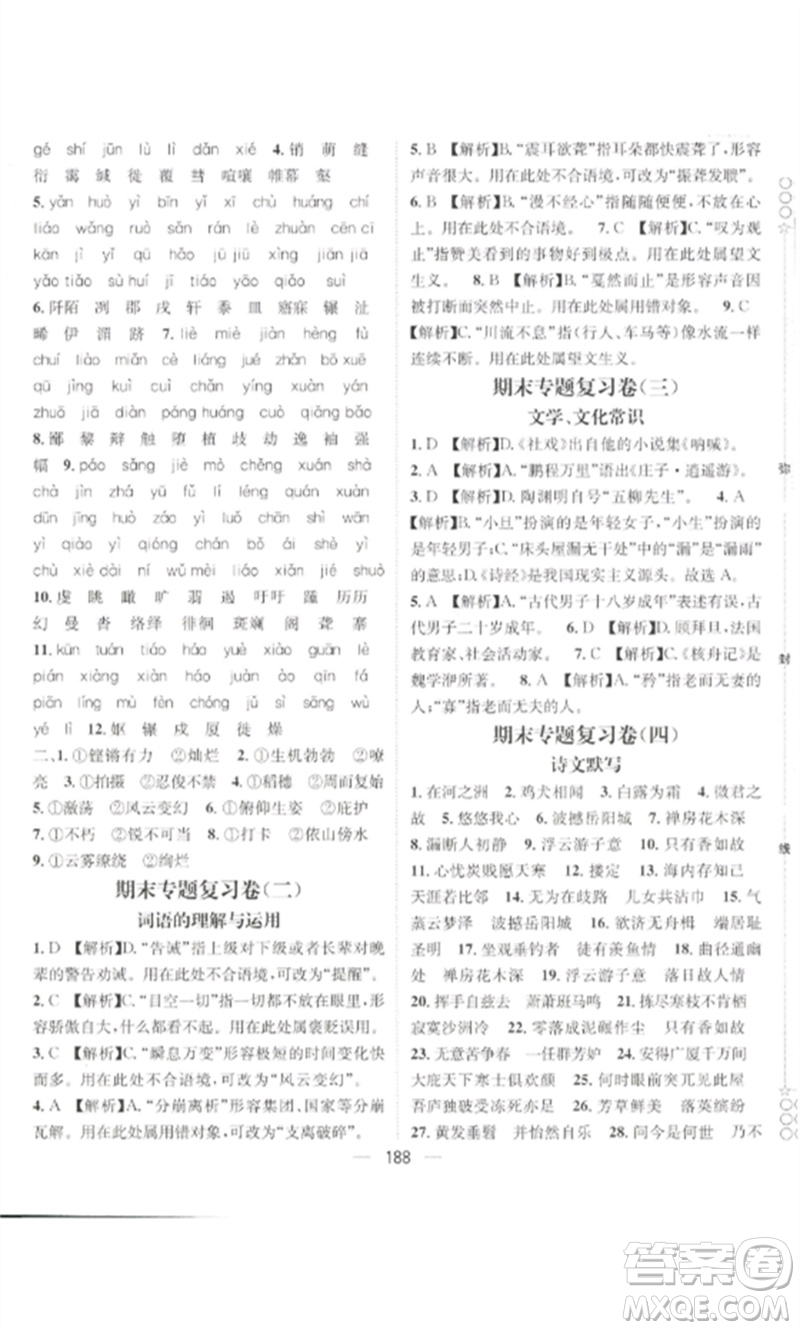 廣東經(jīng)濟(jì)出版社2023精英新課堂八年級語文下冊人教版貴陽專版參考答案