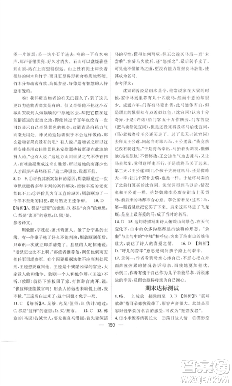 廣東經(jīng)濟(jì)出版社2023精英新課堂八年級語文下冊人教版貴陽專版參考答案