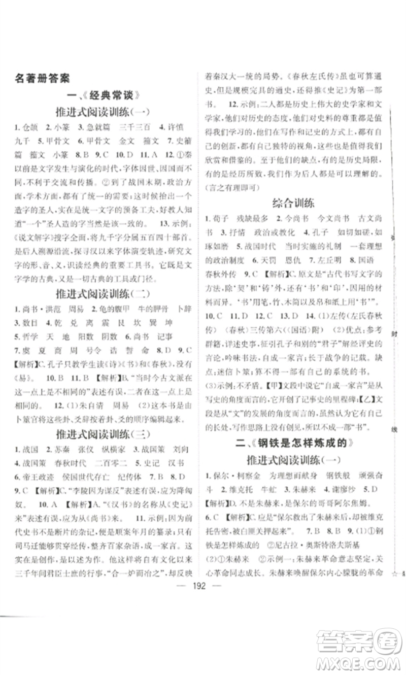 廣東經(jīng)濟(jì)出版社2023精英新課堂八年級語文下冊人教版貴陽專版參考答案