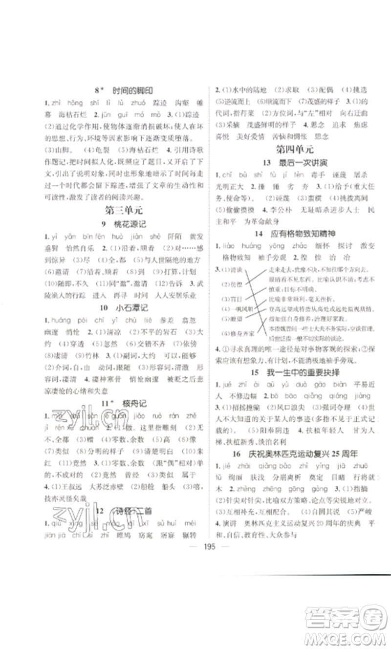 廣東經(jīng)濟(jì)出版社2023精英新課堂八年級語文下冊人教版貴陽專版參考答案