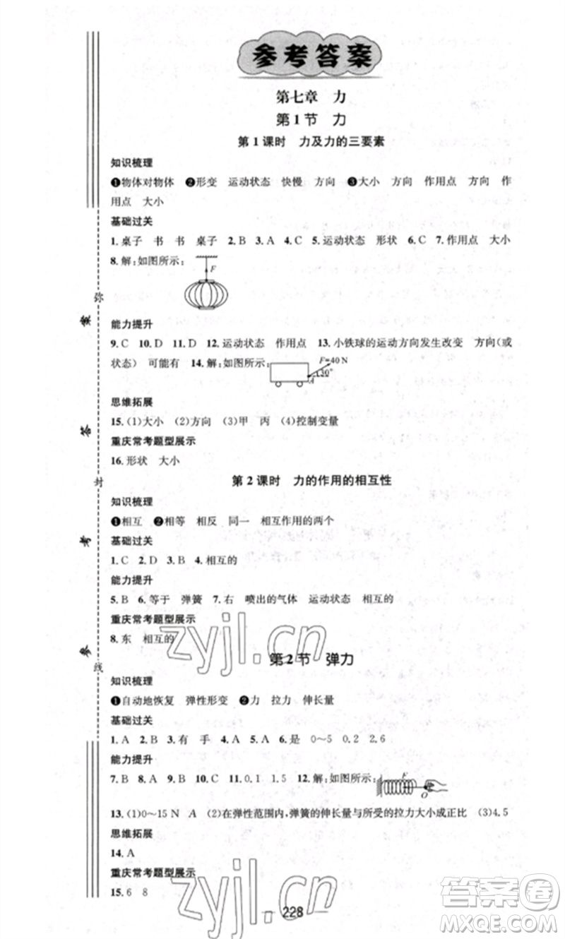 廣東經(jīng)濟(jì)出版社2023精英新課堂八年級物理下冊人教版重慶專版參考答案