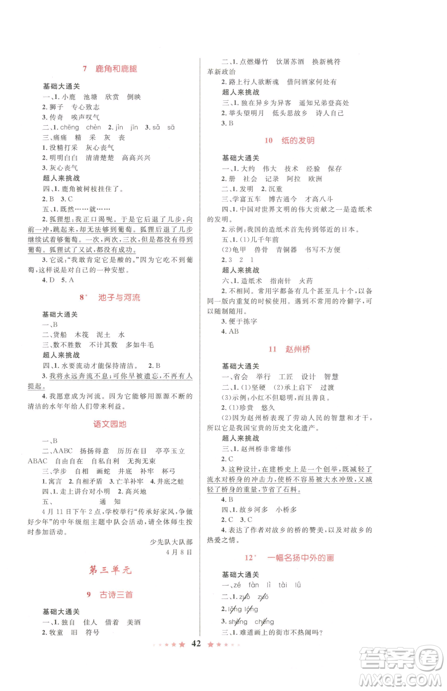 知識(shí)出版社2023小學(xué)同步測(cè)控全優(yōu)設(shè)計(jì)超人天天練三年級(jí)下冊(cè)語文人教版參考答案