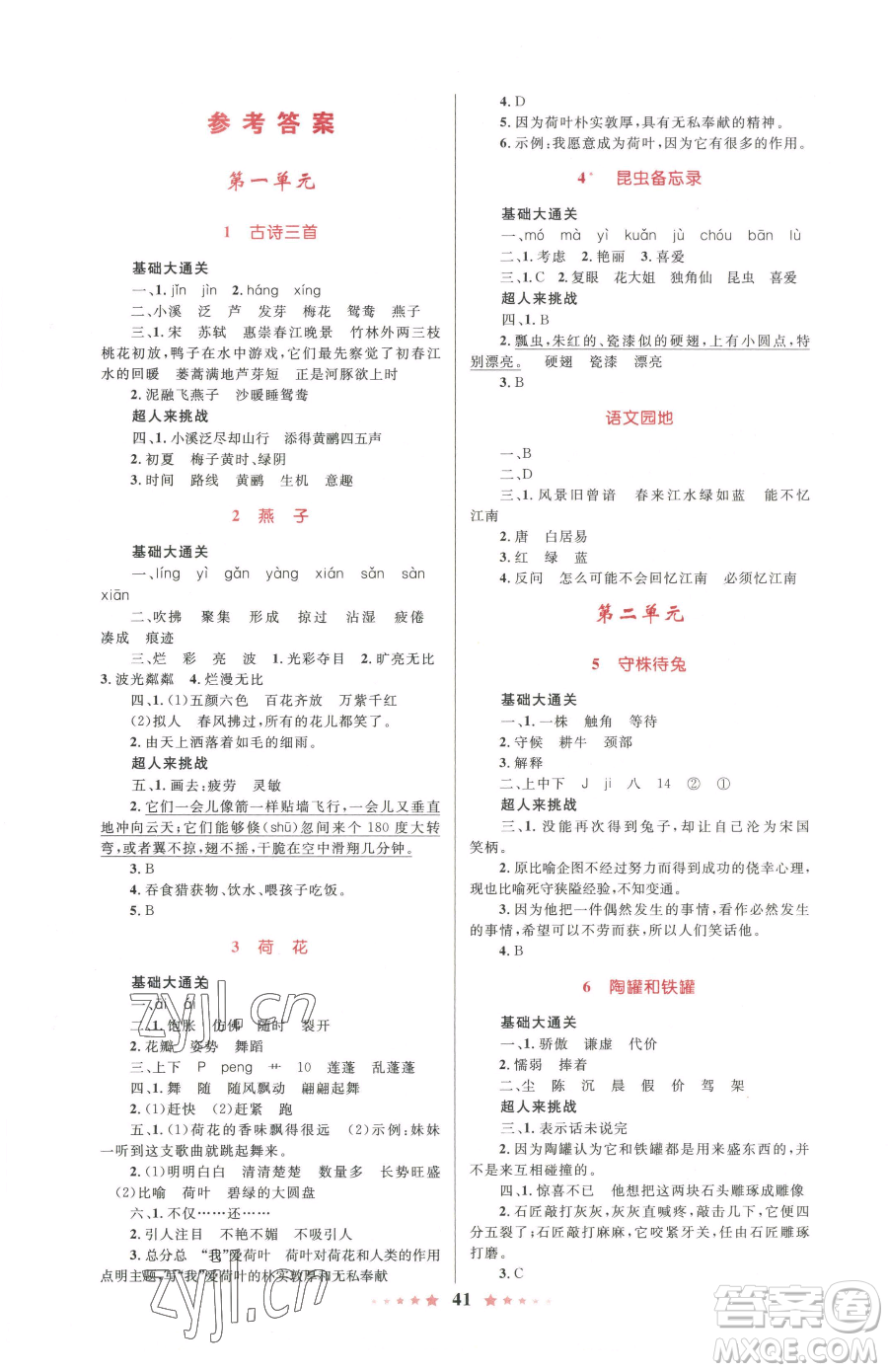 知識(shí)出版社2023小學(xué)同步測(cè)控全優(yōu)設(shè)計(jì)超人天天練三年級(jí)下冊(cè)語文人教版參考答案