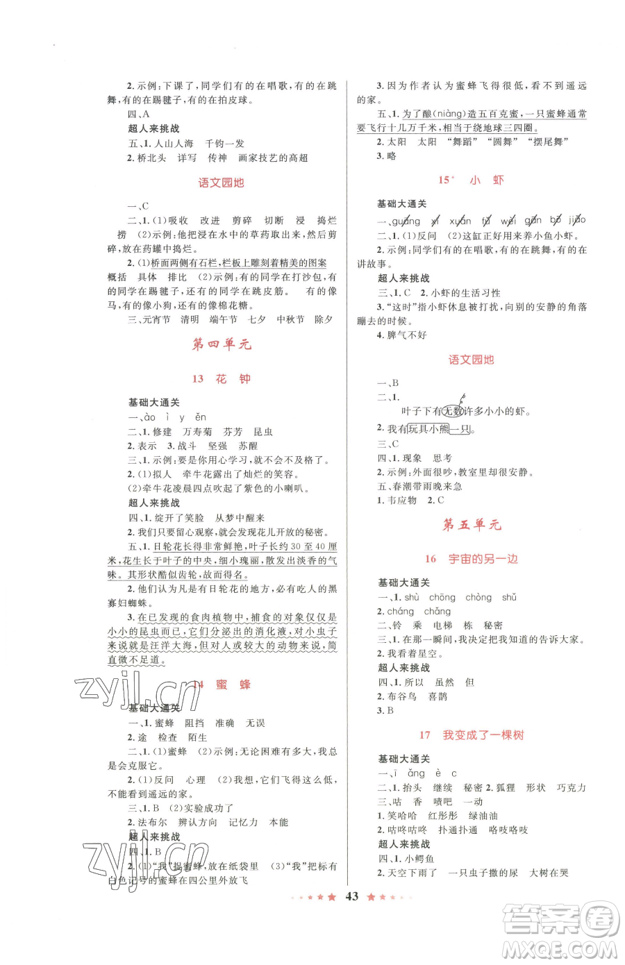 知識(shí)出版社2023小學(xué)同步測(cè)控全優(yōu)設(shè)計(jì)超人天天練三年級(jí)下冊(cè)語文人教版參考答案