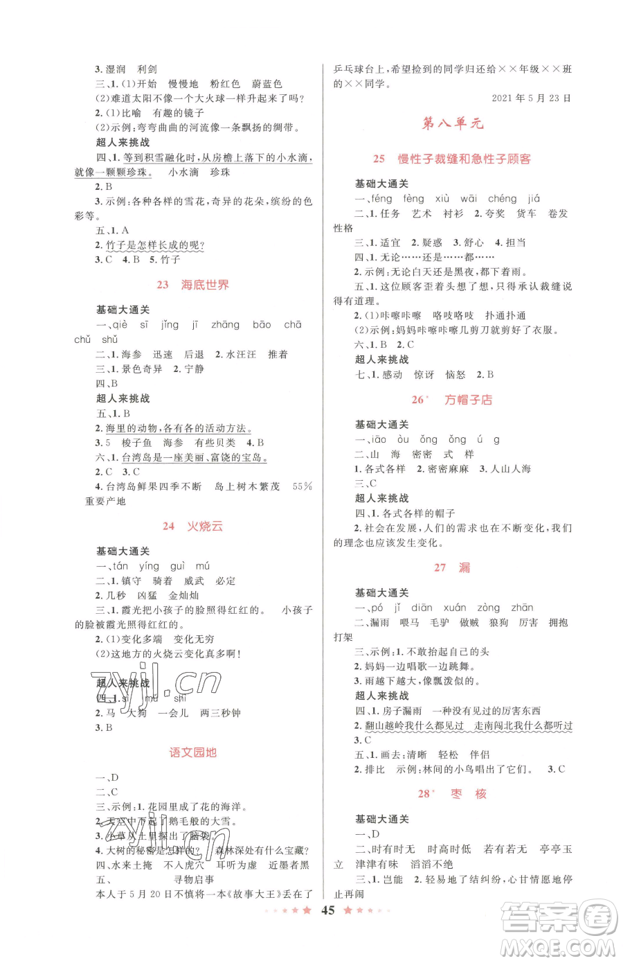 知識(shí)出版社2023小學(xué)同步測(cè)控全優(yōu)設(shè)計(jì)超人天天練三年級(jí)下冊(cè)語文人教版參考答案