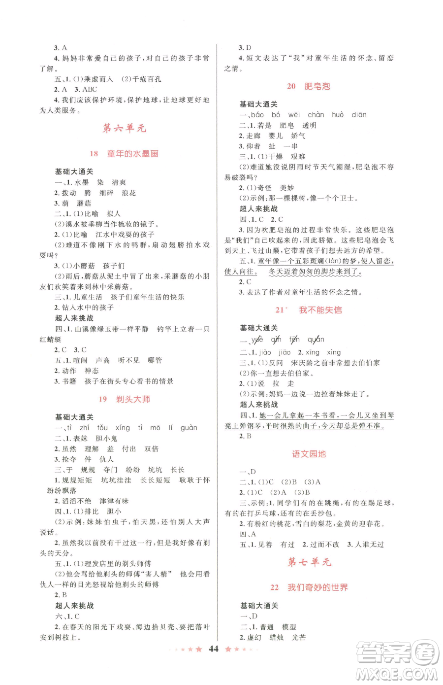 知識(shí)出版社2023小學(xué)同步測(cè)控全優(yōu)設(shè)計(jì)超人天天練三年級(jí)下冊(cè)語文人教版參考答案