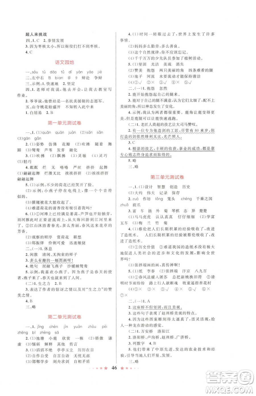 知識(shí)出版社2023小學(xué)同步測(cè)控全優(yōu)設(shè)計(jì)超人天天練三年級(jí)下冊(cè)語文人教版參考答案