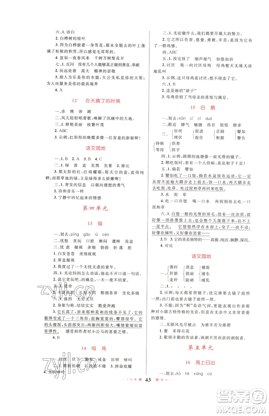 知識出版社2023小學(xué)同步測控全優(yōu)設(shè)計(jì)超人天天練四年級下冊語文人教版參考答案
