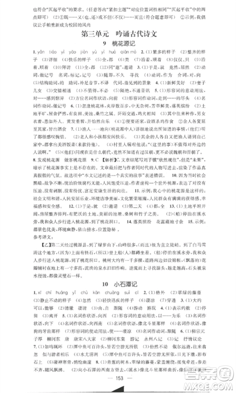 廣東經(jīng)濟出版社2023精英新課堂八年級語文下冊人教版安徽專版參考答案