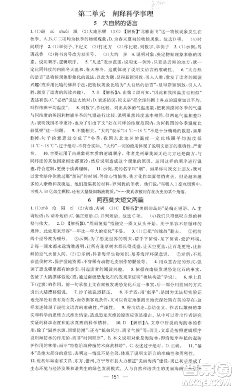 廣東經(jīng)濟出版社2023精英新課堂八年級語文下冊人教版安徽專版參考答案