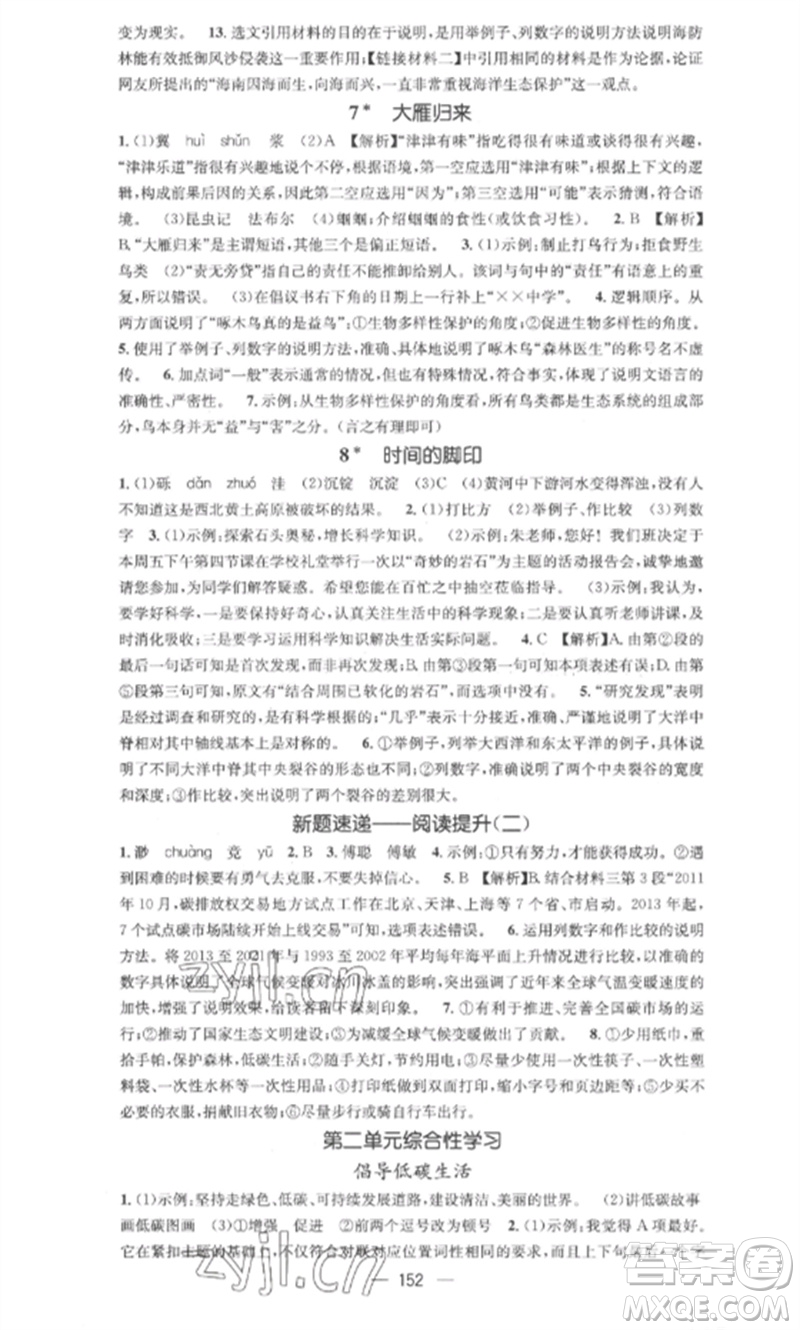 廣東經(jīng)濟出版社2023精英新課堂八年級語文下冊人教版安徽專版參考答案