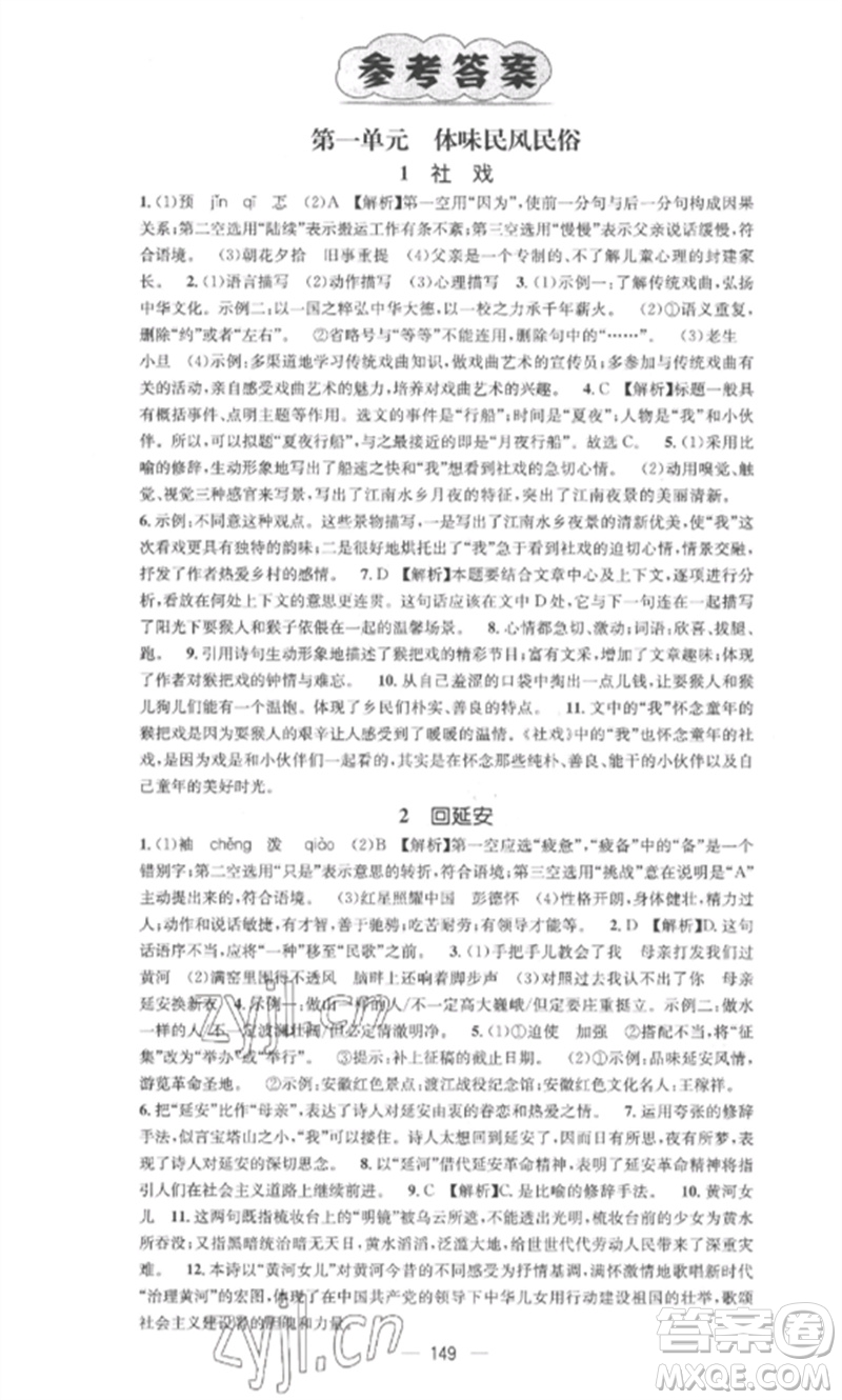 廣東經(jīng)濟出版社2023精英新課堂八年級語文下冊人教版安徽專版參考答案