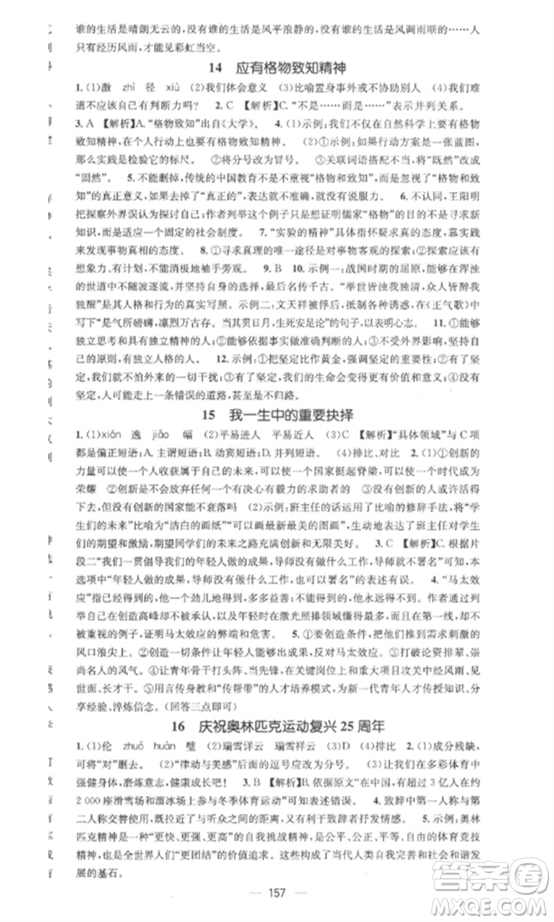 廣東經(jīng)濟出版社2023精英新課堂八年級語文下冊人教版安徽專版參考答案