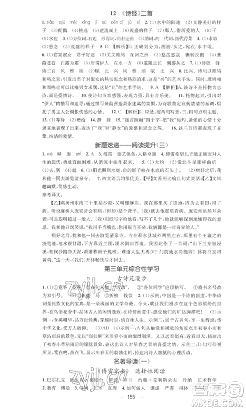 廣東經(jīng)濟出版社2023精英新課堂八年級語文下冊人教版安徽專版參考答案