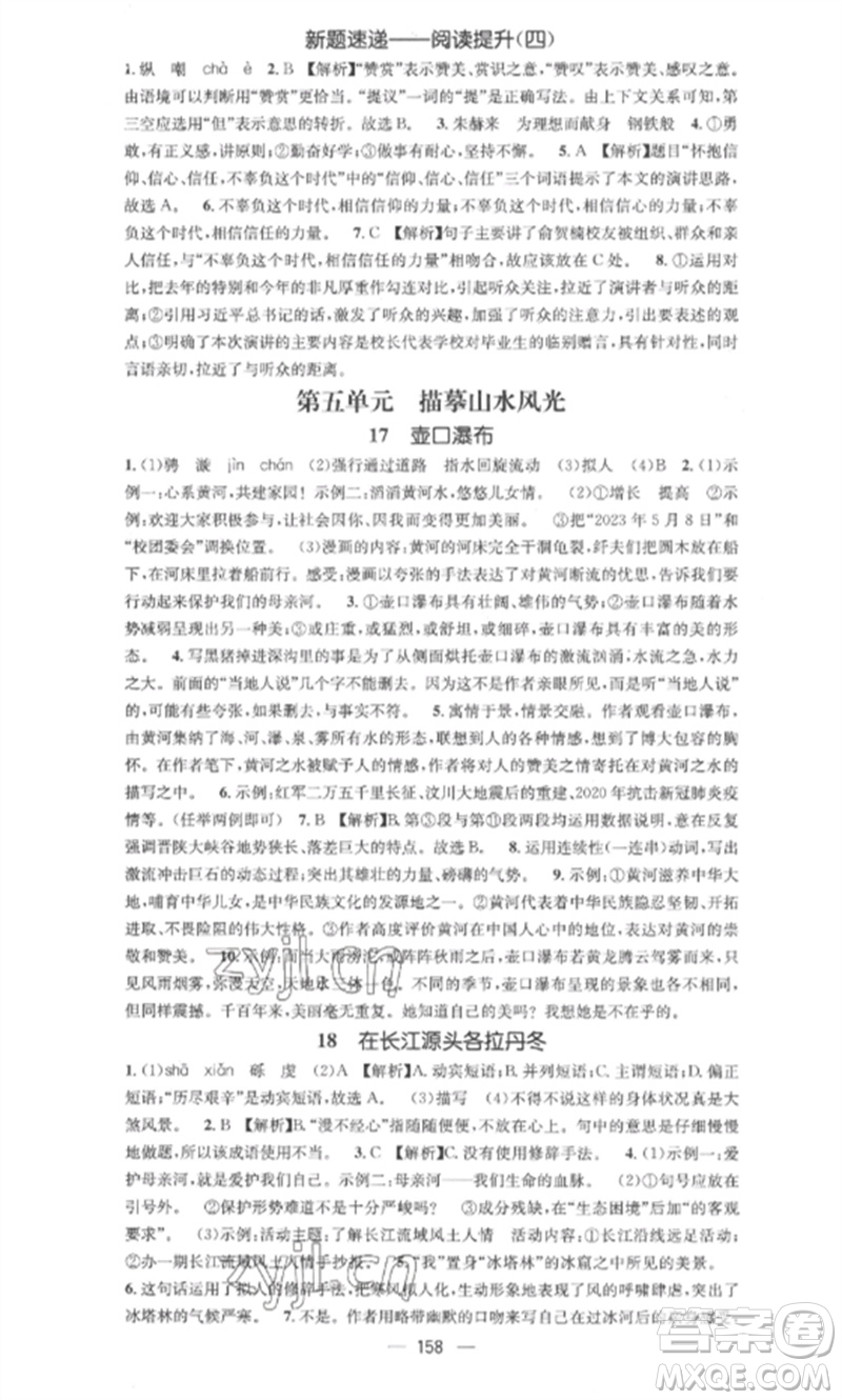 廣東經(jīng)濟出版社2023精英新課堂八年級語文下冊人教版安徽專版參考答案