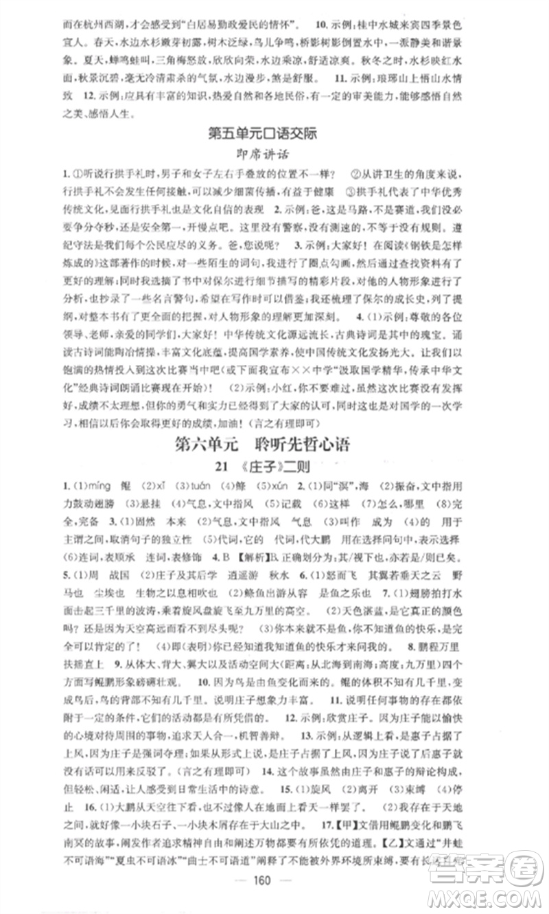 廣東經(jīng)濟出版社2023精英新課堂八年級語文下冊人教版安徽專版參考答案