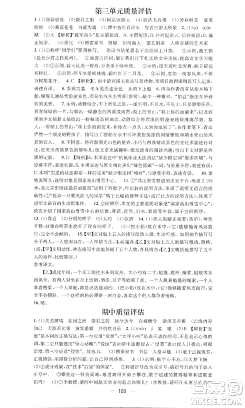 廣東經(jīng)濟出版社2023精英新課堂八年級語文下冊人教版安徽專版參考答案