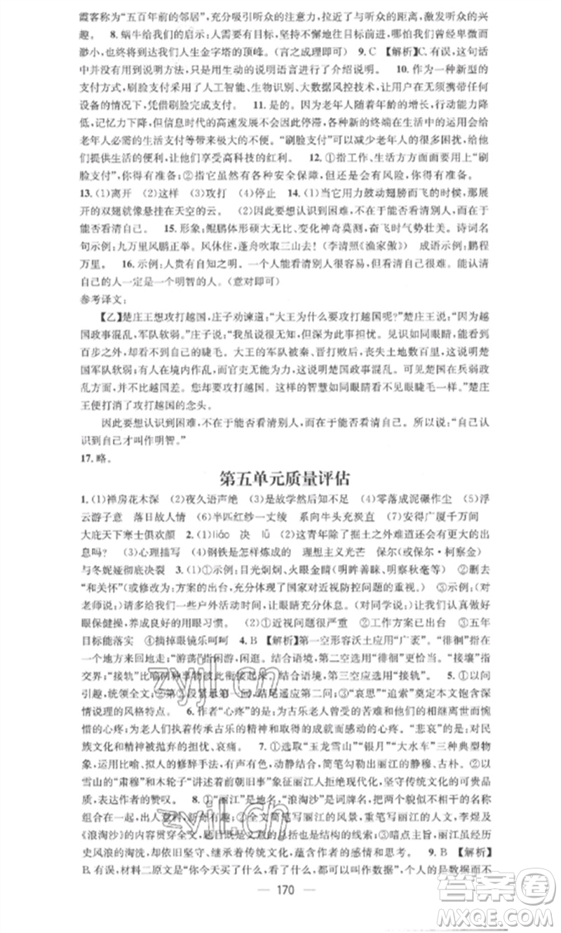 廣東經(jīng)濟出版社2023精英新課堂八年級語文下冊人教版安徽專版參考答案