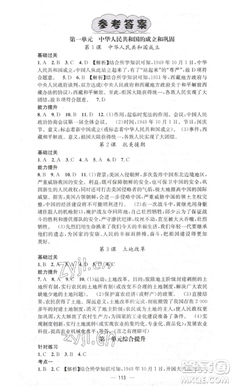 江西教育出版社2023精英新課堂三點(diǎn)分層作業(yè)八年級(jí)歷史下冊(cè)人教版參考答案
