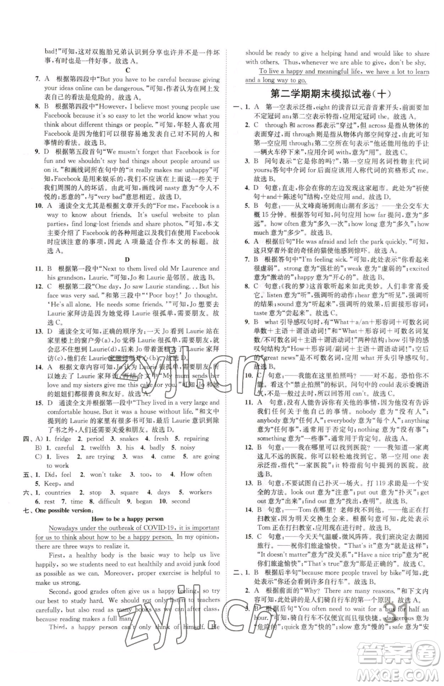 東南大學(xué)出版社2023江蘇密卷七年級(jí)下冊(cè)英語(yǔ)譯林版參考答案