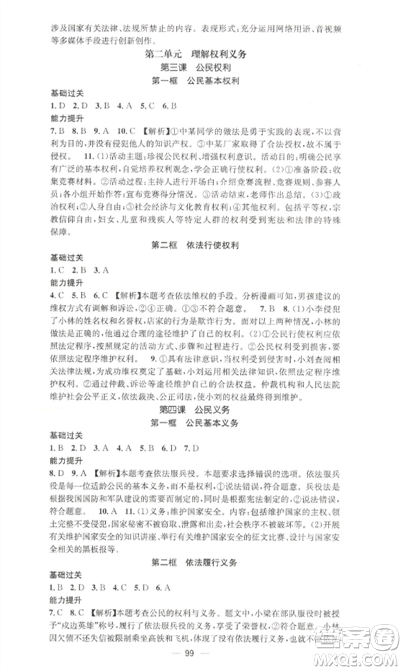 江西教育出版社2023精英新課堂三點(diǎn)分層作業(yè)八年級道德與法治下冊人教版參考答案