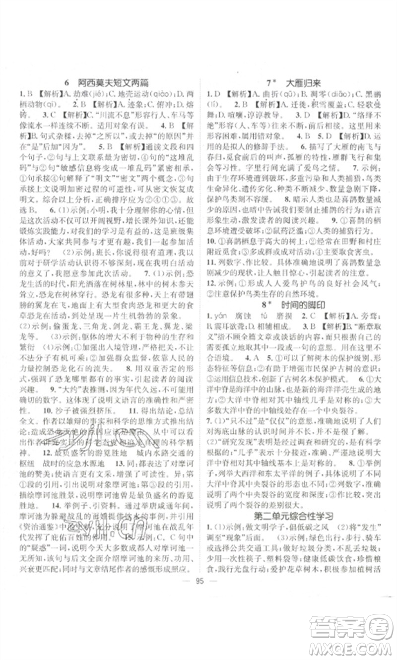 江西教育出版社2023精英新課堂三點(diǎn)分層作業(yè)八年級(jí)語文下冊人教版參考答案