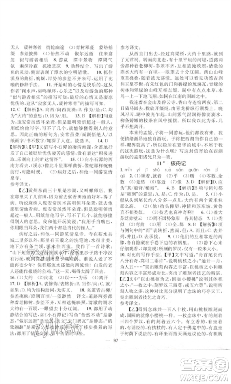 江西教育出版社2023精英新課堂三點(diǎn)分層作業(yè)八年級(jí)語文下冊人教版參考答案