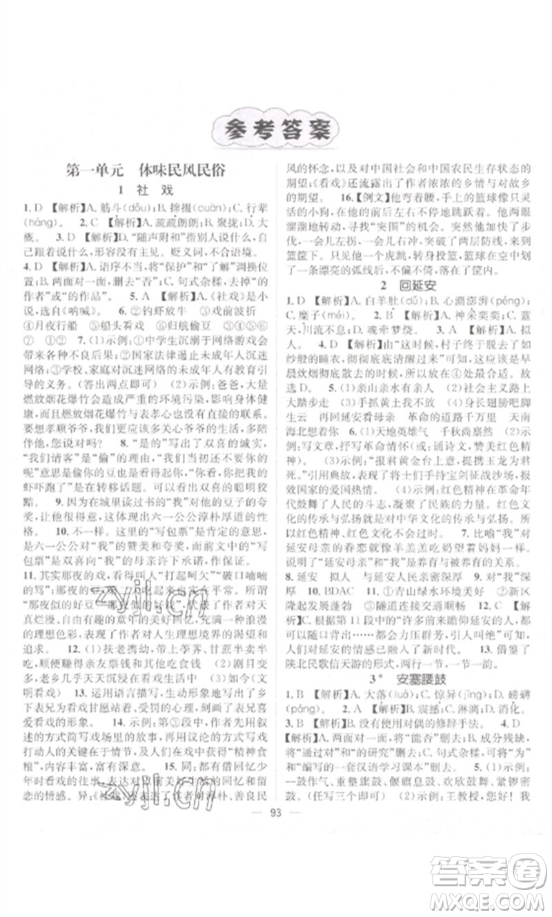 江西教育出版社2023精英新課堂三點(diǎn)分層作業(yè)八年級(jí)語文下冊人教版參考答案