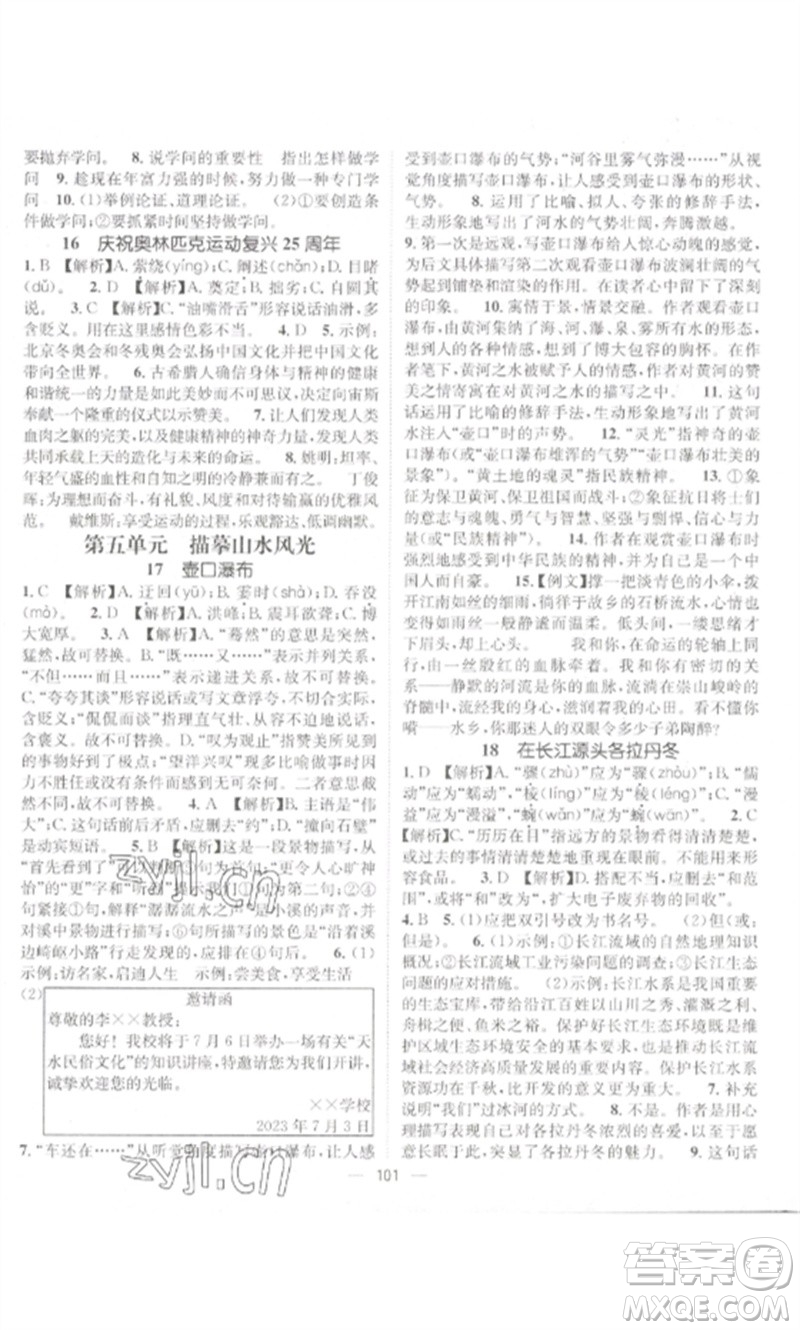 江西教育出版社2023精英新課堂三點(diǎn)分層作業(yè)八年級(jí)語文下冊人教版參考答案