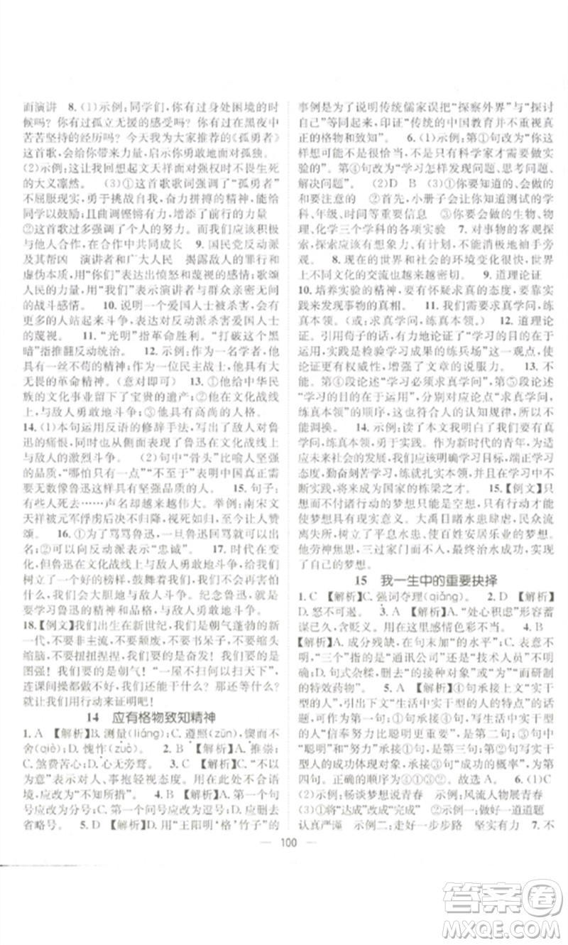 江西教育出版社2023精英新課堂三點(diǎn)分層作業(yè)八年級(jí)語文下冊人教版參考答案