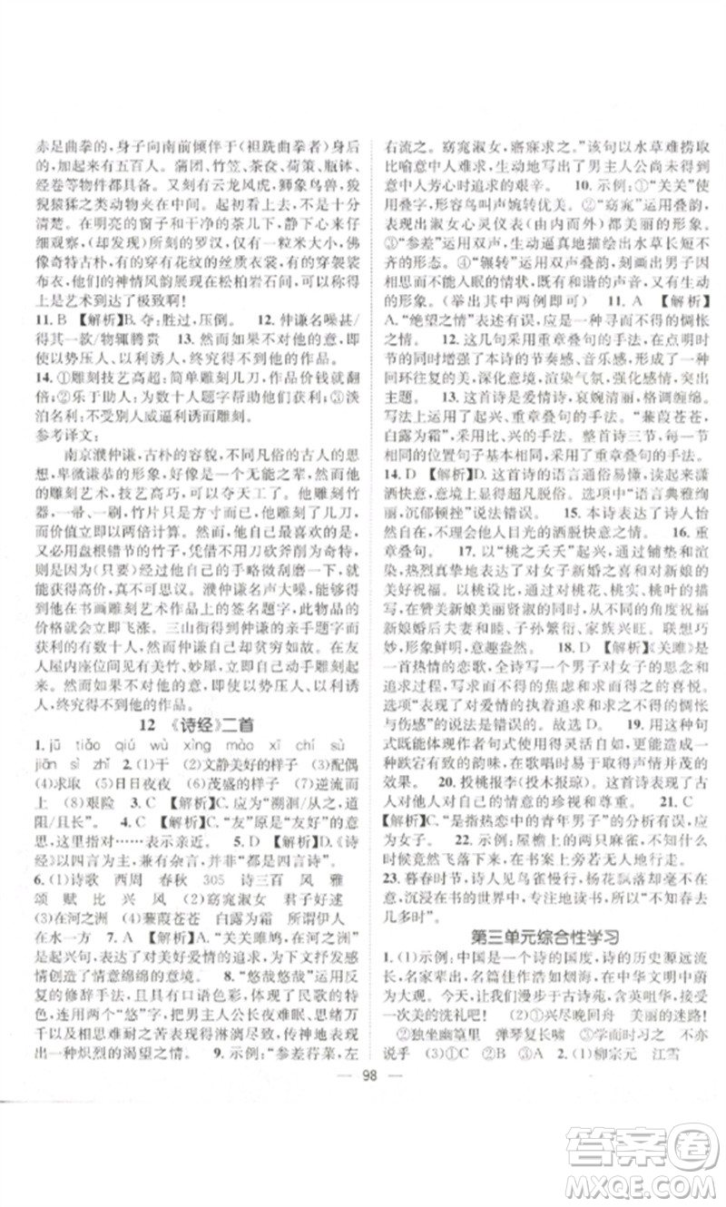 江西教育出版社2023精英新課堂三點(diǎn)分層作業(yè)八年級(jí)語文下冊人教版參考答案