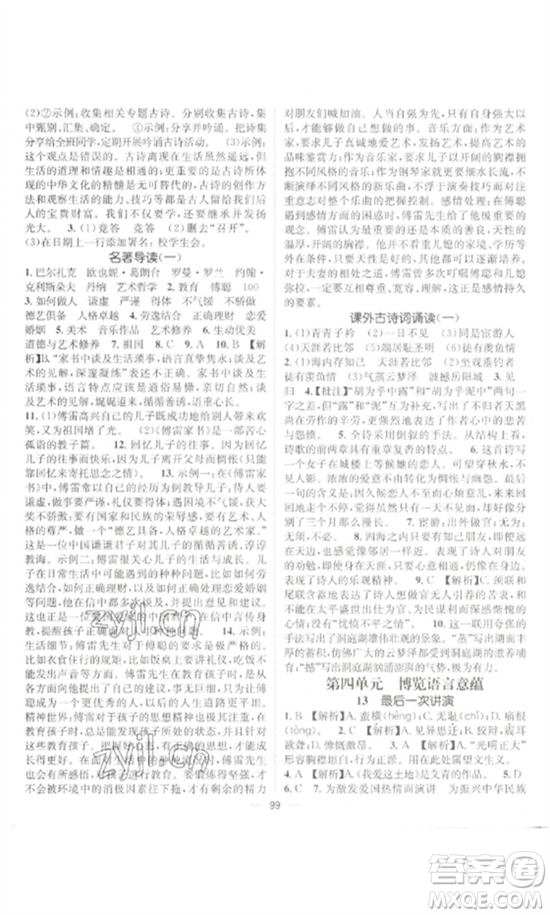 江西教育出版社2023精英新課堂三點(diǎn)分層作業(yè)八年級(jí)語文下冊人教版參考答案
