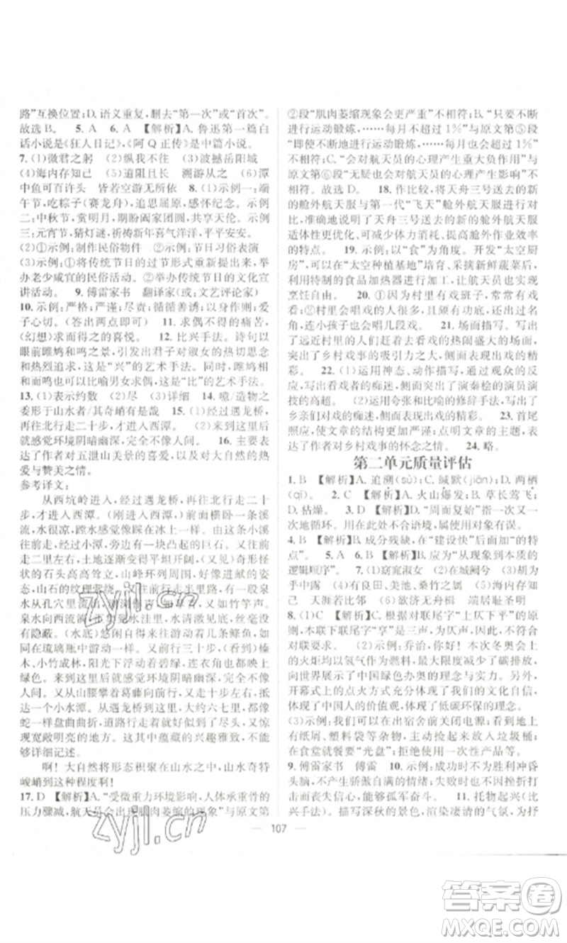 江西教育出版社2023精英新課堂三點(diǎn)分層作業(yè)八年級(jí)語文下冊人教版參考答案
