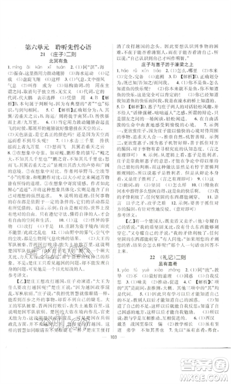 江西教育出版社2023精英新課堂三點(diǎn)分層作業(yè)八年級(jí)語文下冊人教版參考答案