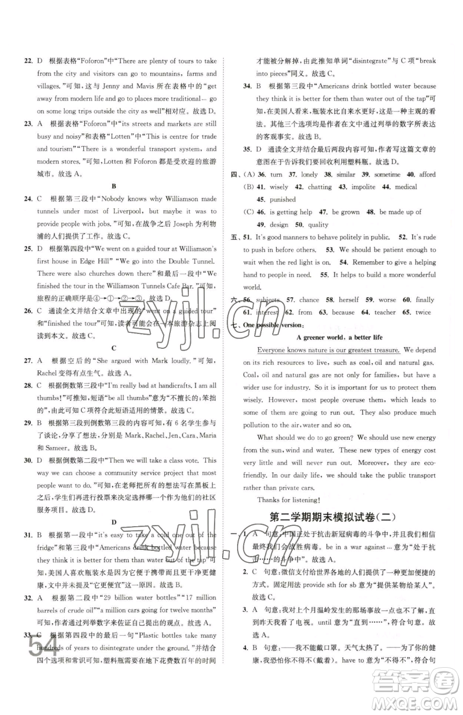 東南大學(xué)出版社2023江蘇密卷八年級下冊英語譯林版參考答案