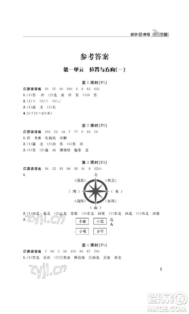 武漢出版社2023智慧學習天天向上課堂作業(yè)三年級數學下冊人教版參考答案