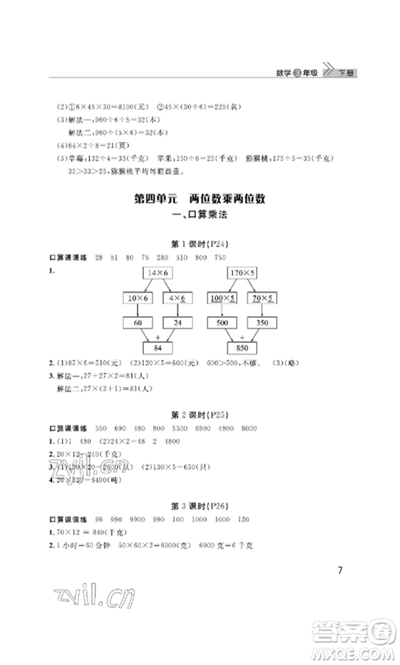 武漢出版社2023智慧學習天天向上課堂作業(yè)三年級數學下冊人教版參考答案