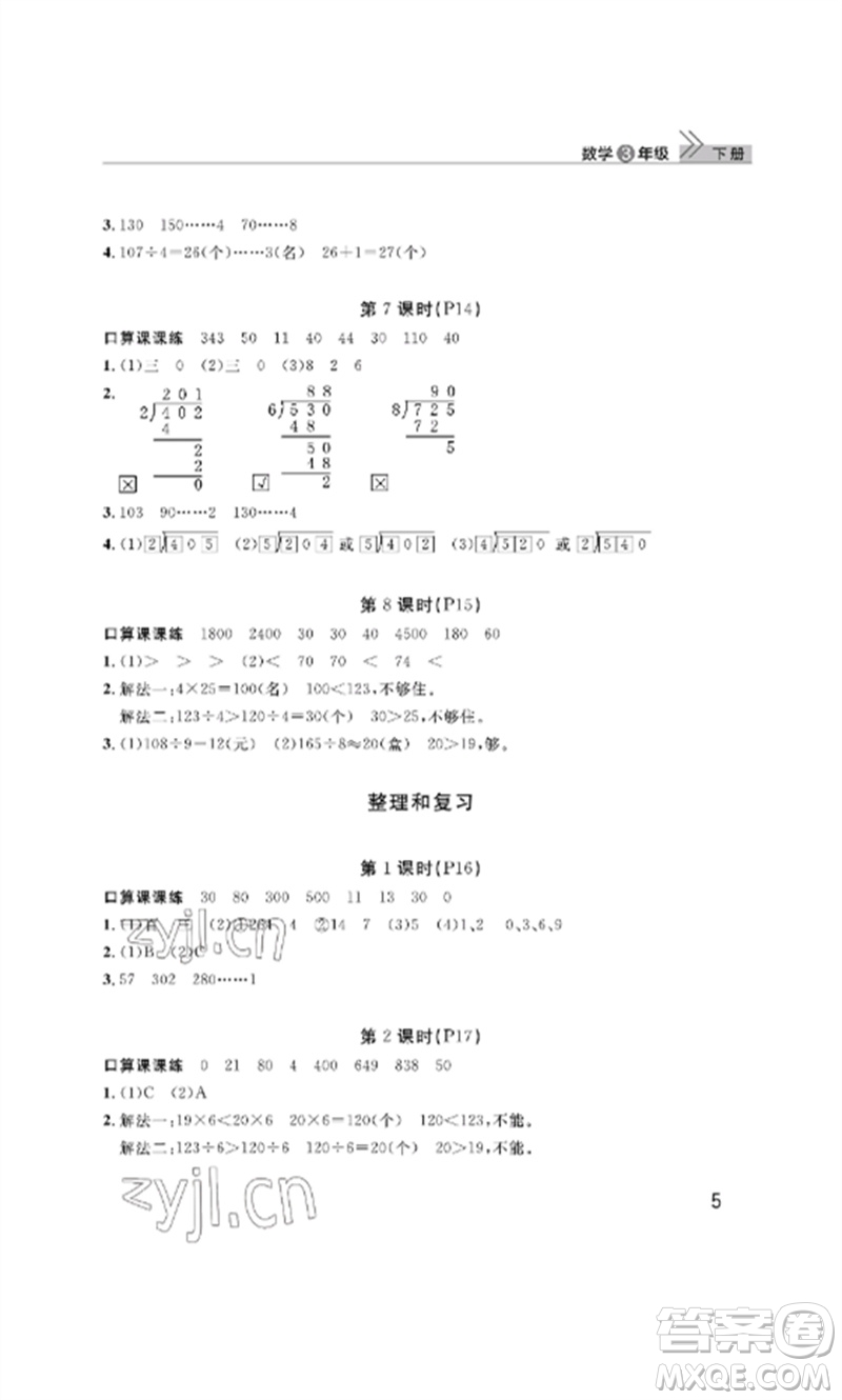 武漢出版社2023智慧學習天天向上課堂作業(yè)三年級數學下冊人教版參考答案