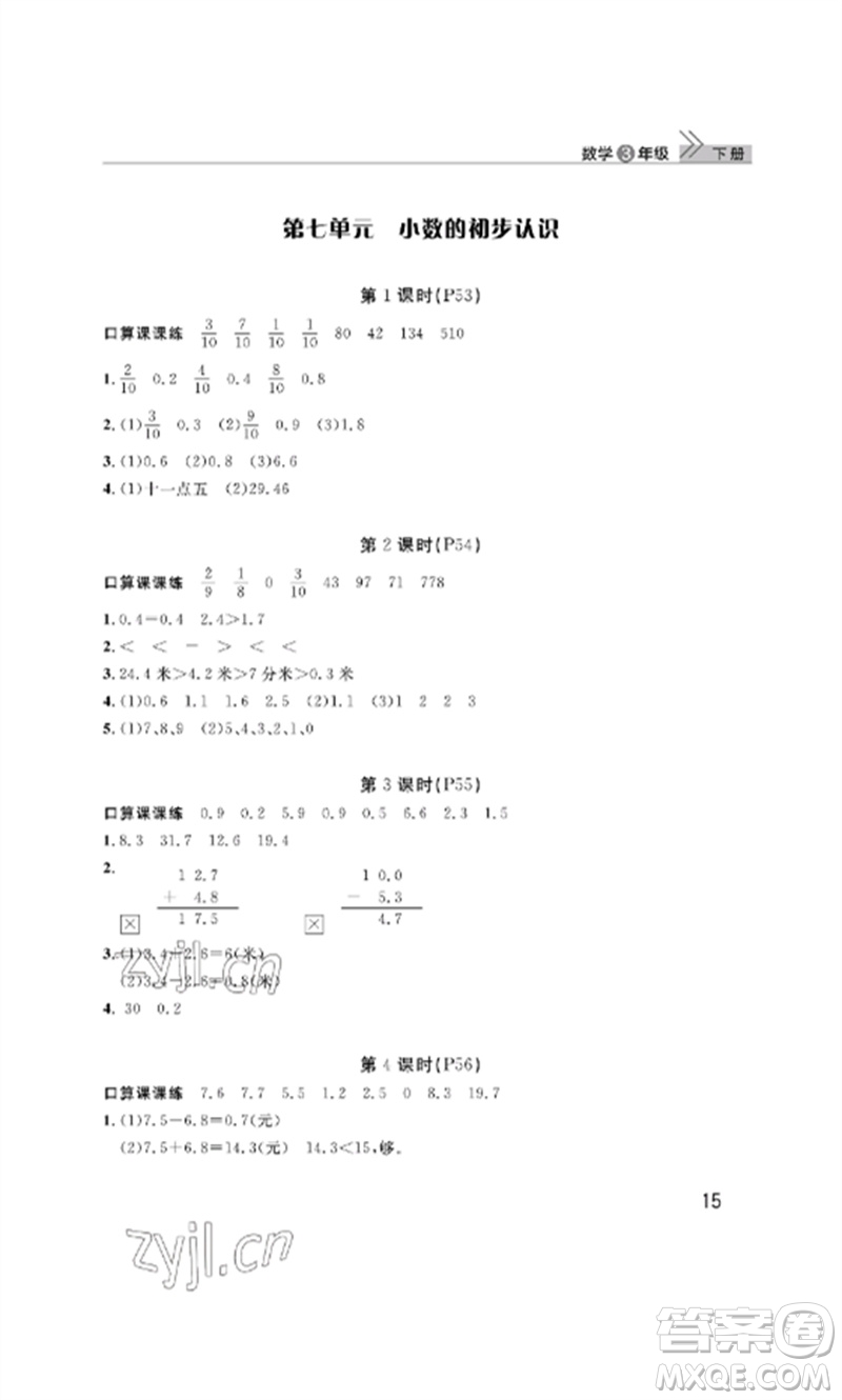 武漢出版社2023智慧學習天天向上課堂作業(yè)三年級數學下冊人教版參考答案