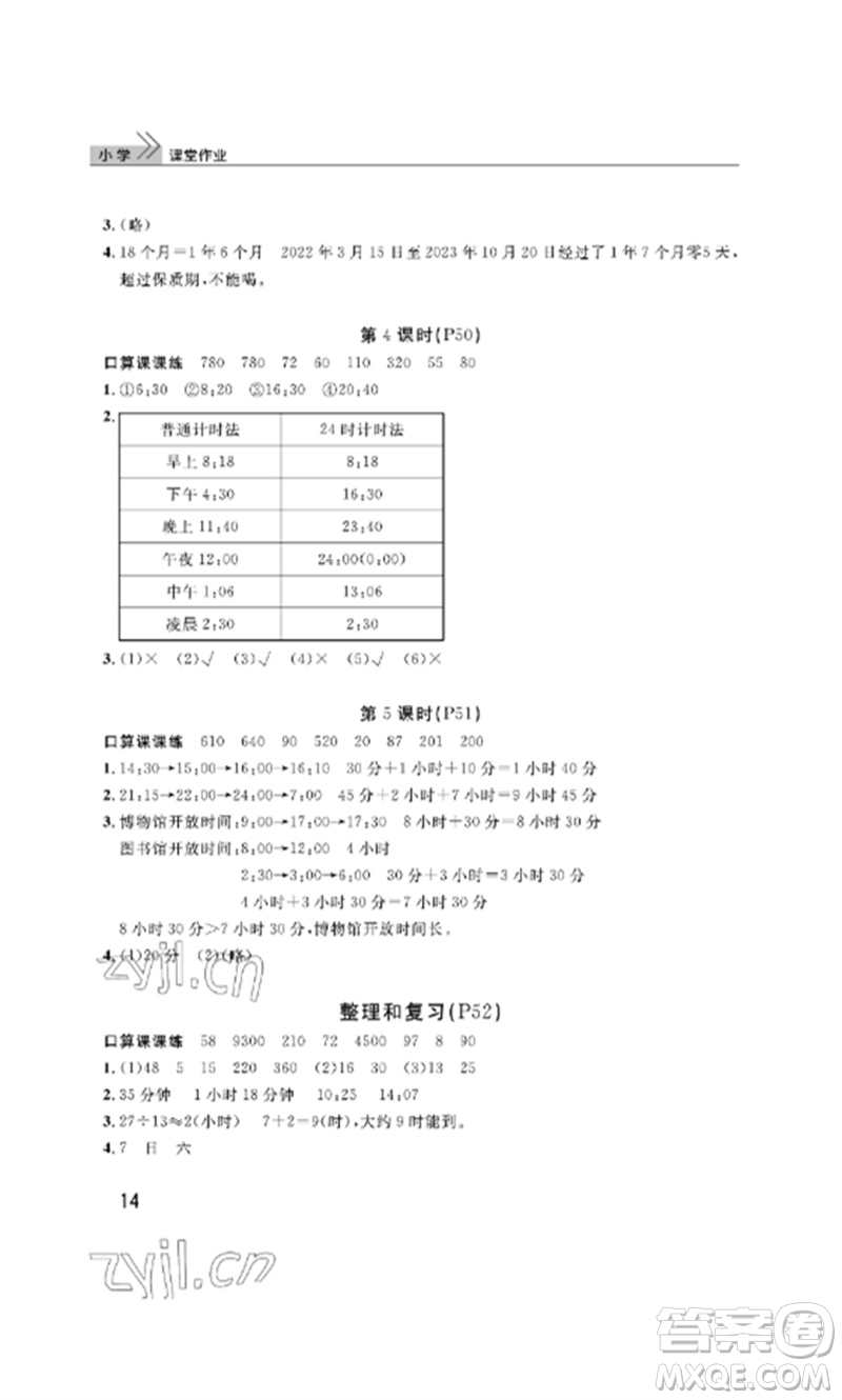 武漢出版社2023智慧學習天天向上課堂作業(yè)三年級數學下冊人教版參考答案
