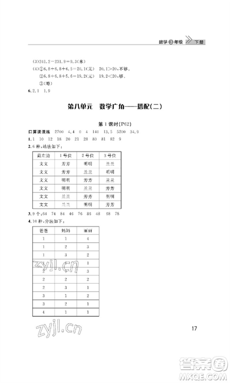 武漢出版社2023智慧學習天天向上課堂作業(yè)三年級數學下冊人教版參考答案